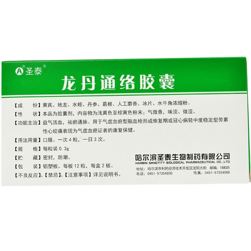 龍丹通絡膠囊(圣泰)包裝縮略圖2