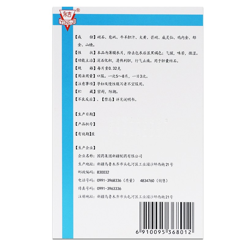 膽石清片(國藥工業)包裝縮略圖3