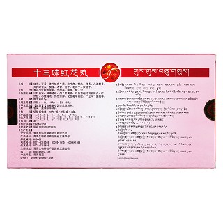 十三味紅花丸(藏王天寶)包裝縮略圖2