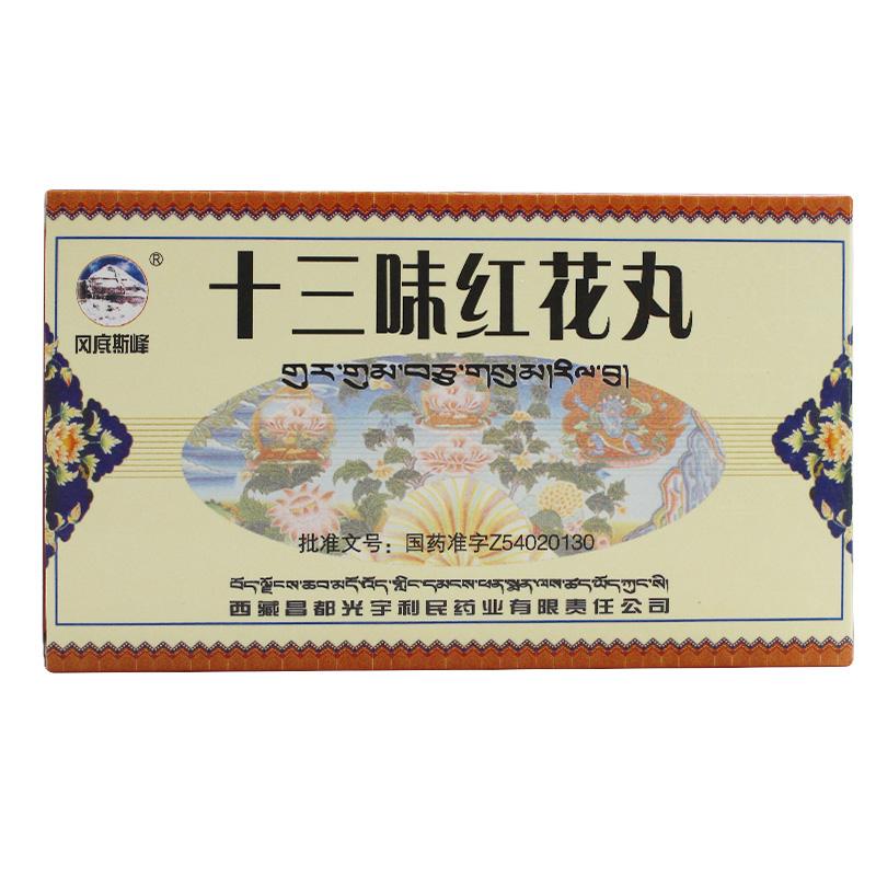 十三味紅花丸(岡底斯峰)
