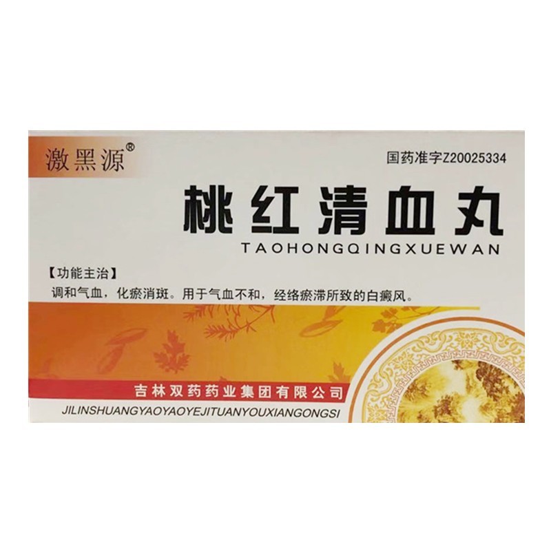 桃紅清血丸(激黑源)