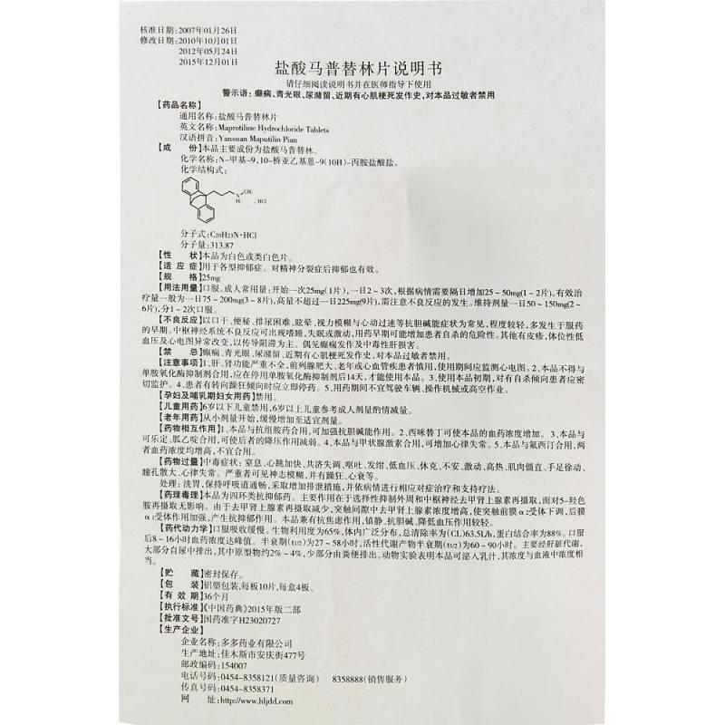 鹽酸馬普替林片(多多)包裝縮略圖2