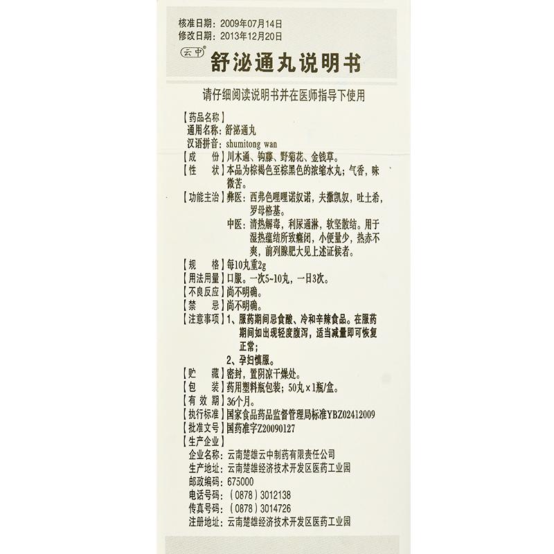 舒泌通丸(云中)包裝縮略圖3