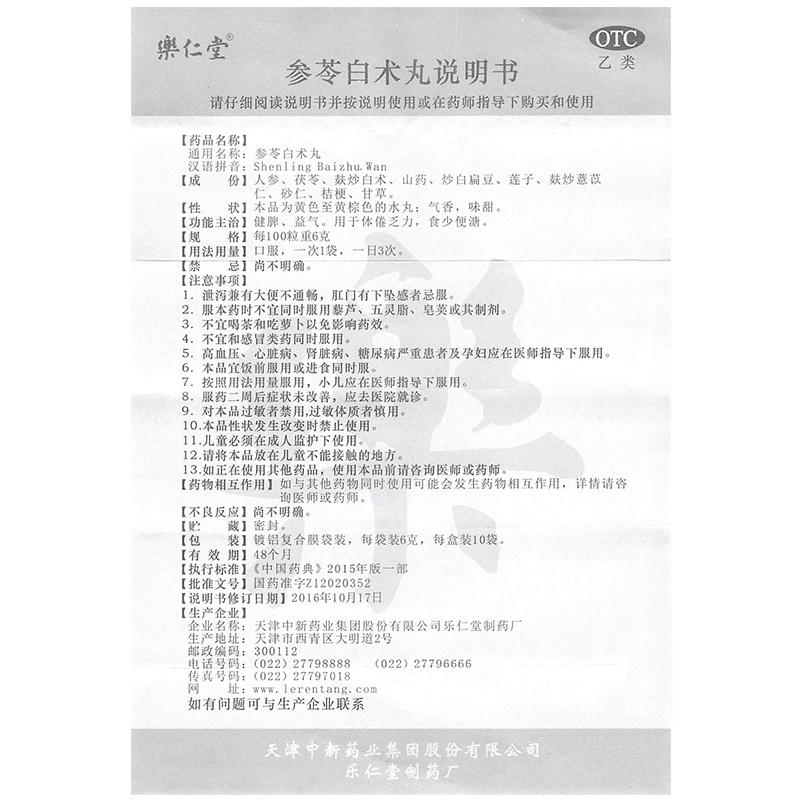參苓白術(shù)丸(樂仁堂)包裝縮略圖4