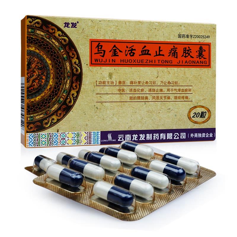 烏金活血止痛膠囊(龍發)包裝縮略圖1