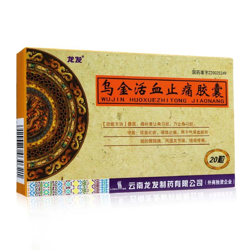 烏金活血止痛膠囊(龍發(fā))