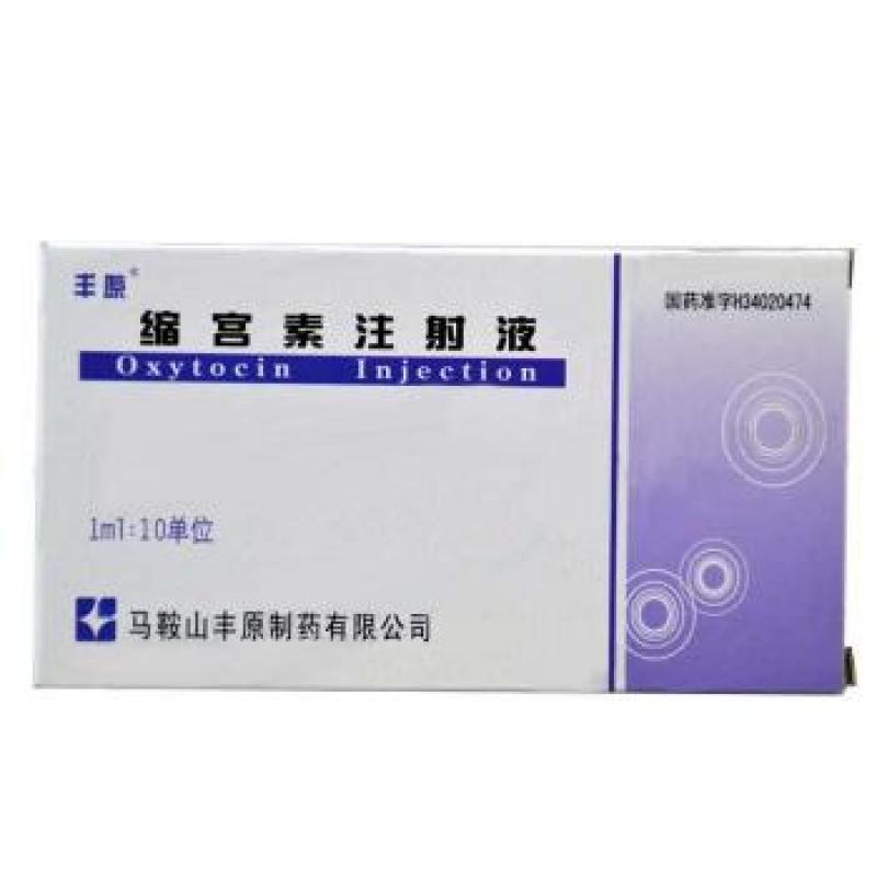 縮宮素注射液(豐原)