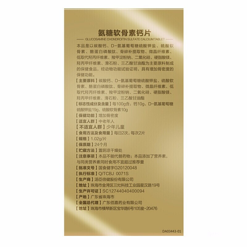 氨糖軟骨素鈣片(健力多)包裝縮略圖4