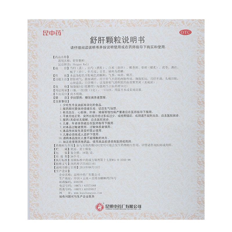 舒肝顆粒(低糖型)(昆中藥)包裝縮略圖4
