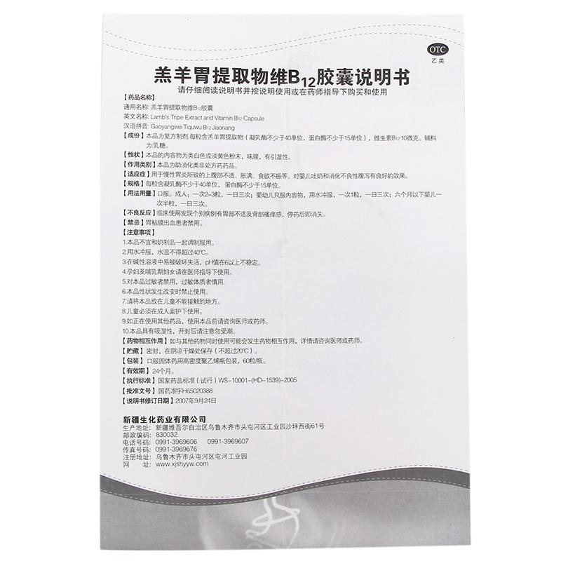 羔羊胃提取物維B12膠囊(BMI?)包裝縮略圖3