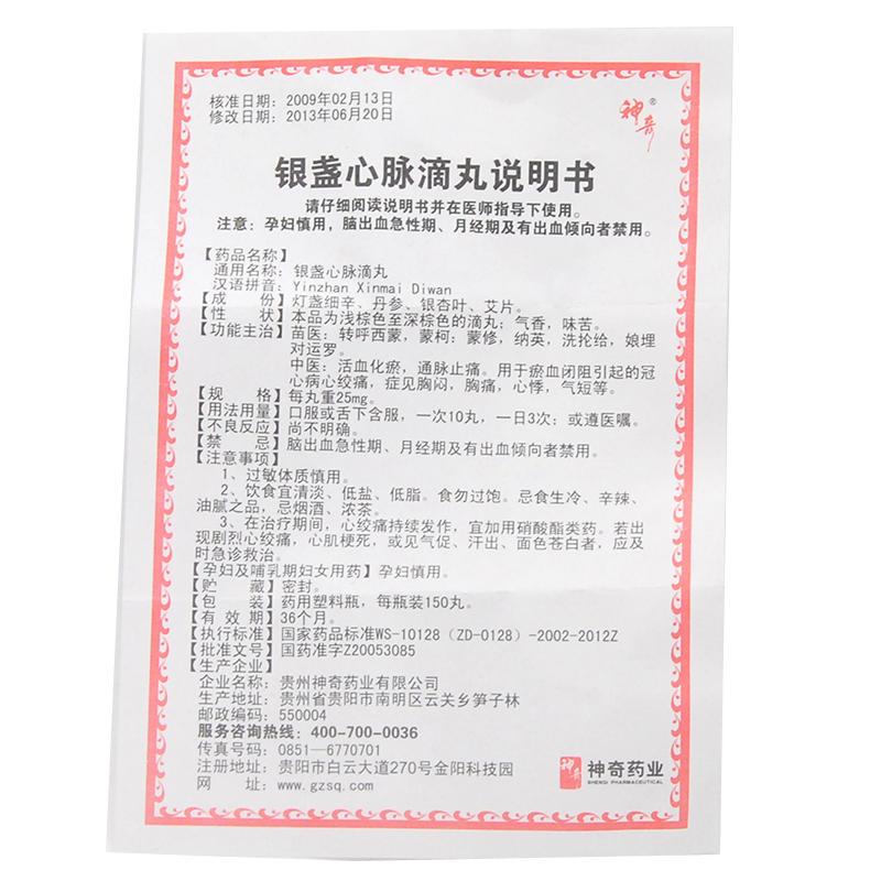 銀盞心脈滴丸(神奇)包裝縮略圖1