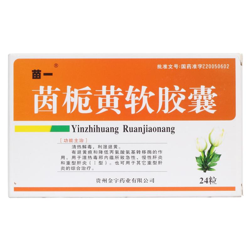 茵梔黃軟膠囊(苗一)包裝縮略圖1
