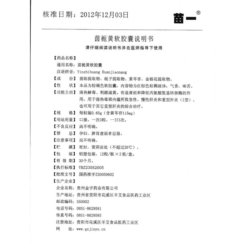 茵梔黃軟膠囊(苗一)包裝縮略圖4