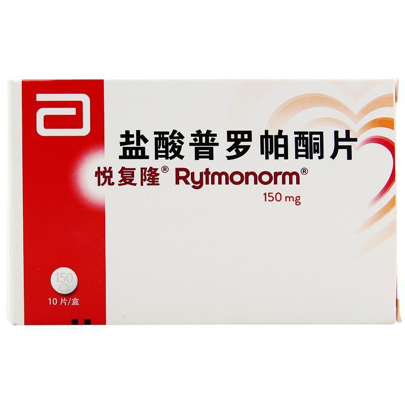 鹽酸普羅帕酮片(悅復隆)