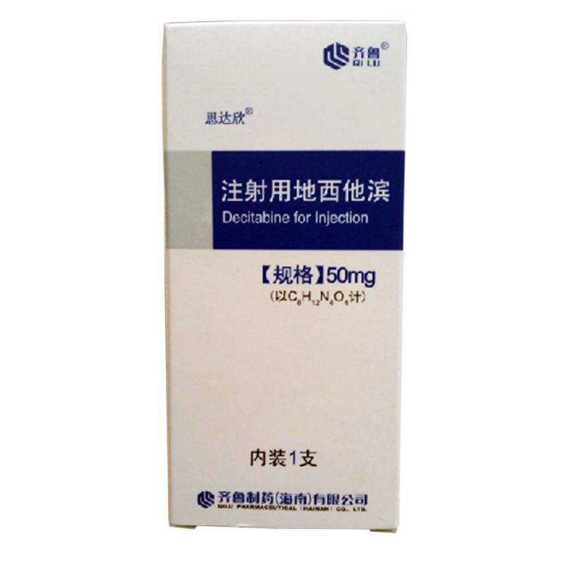 注射用地西他濱(思達欣)