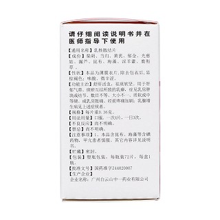 乳核散結片(白云山)包裝縮略圖2