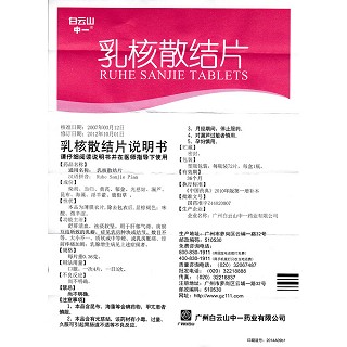乳核散結片(白云山)包裝縮略圖4