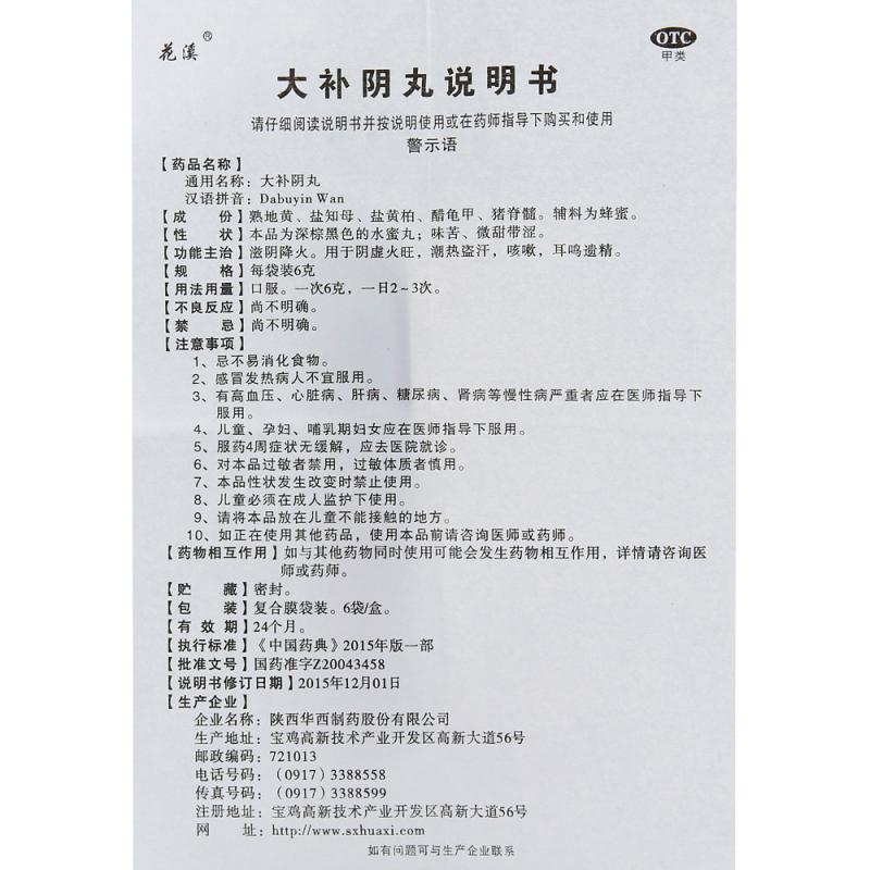 大補陰丸(花溪)包裝縮略圖4