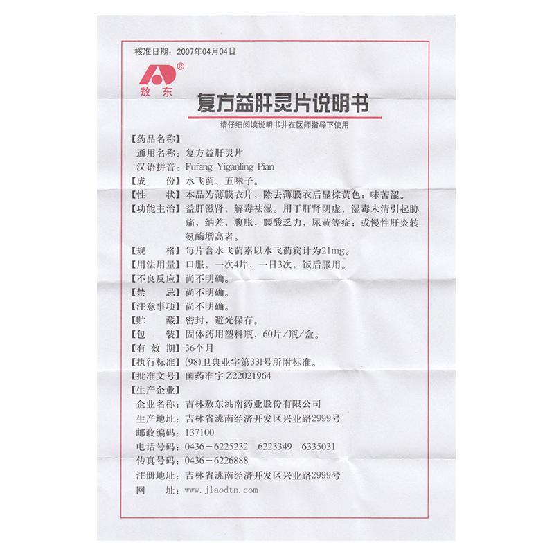 復方益肝靈片(敖東)包裝縮略圖2