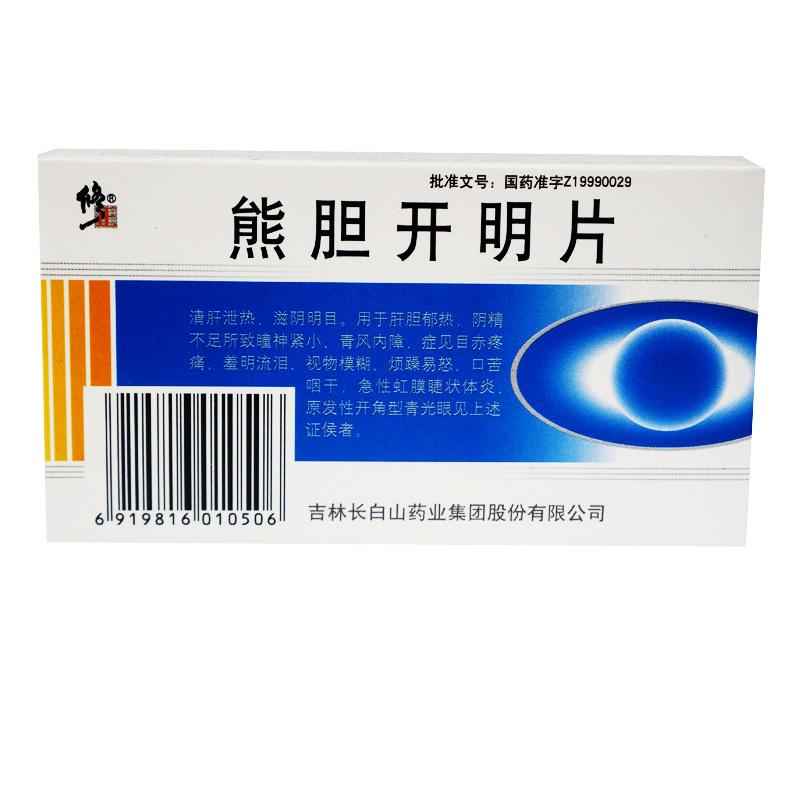 熊膽開(kāi)明片(修正)
