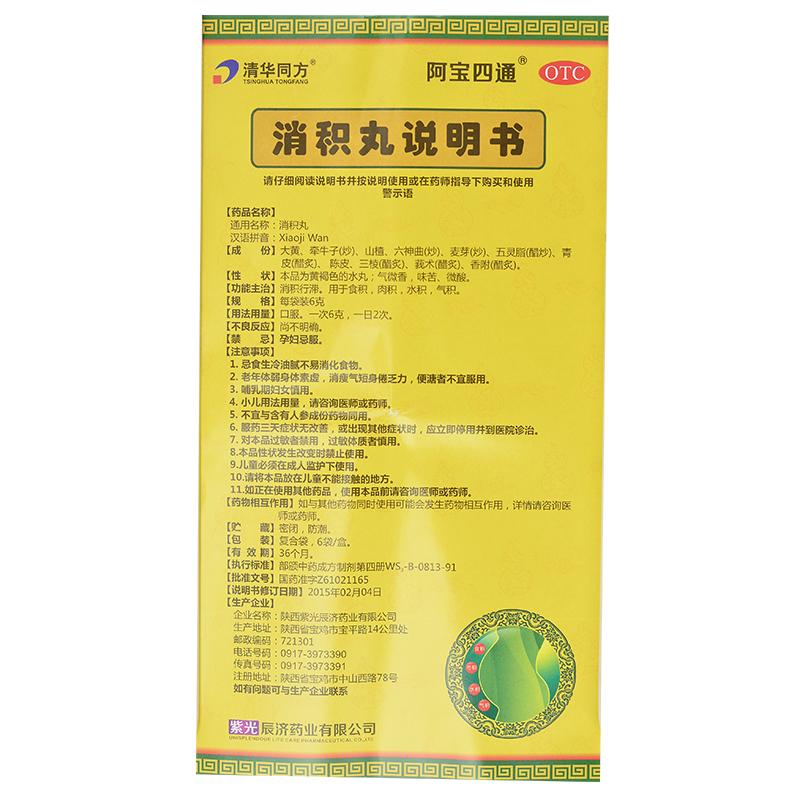 消積丸(阿寶四通)包裝縮略圖3