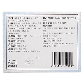 七厘散(同仁堂)包裝縮略圖3