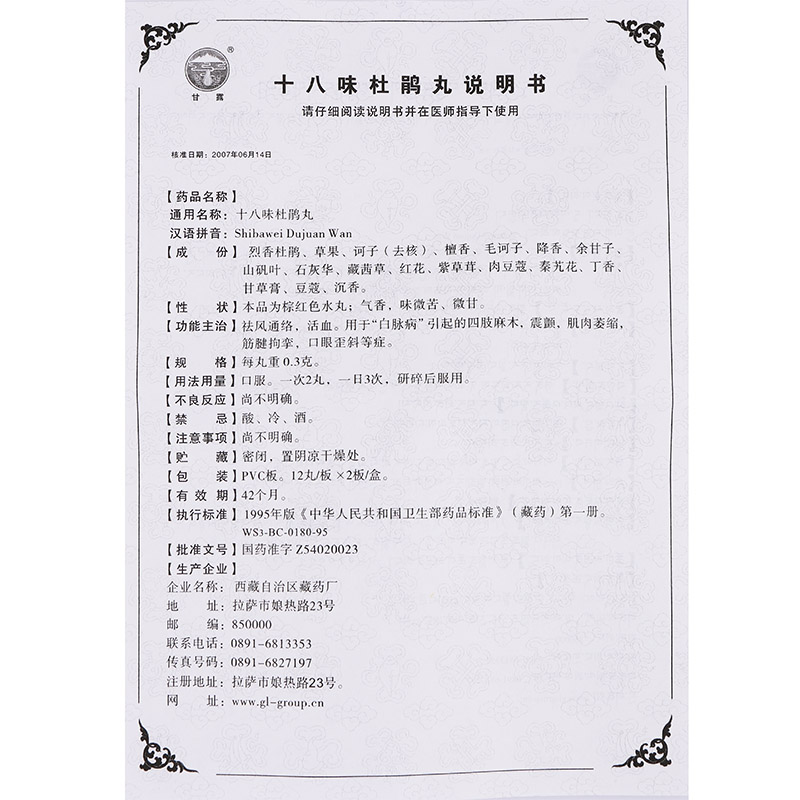十八味杜鵑丸(甘露)包裝縮略圖4