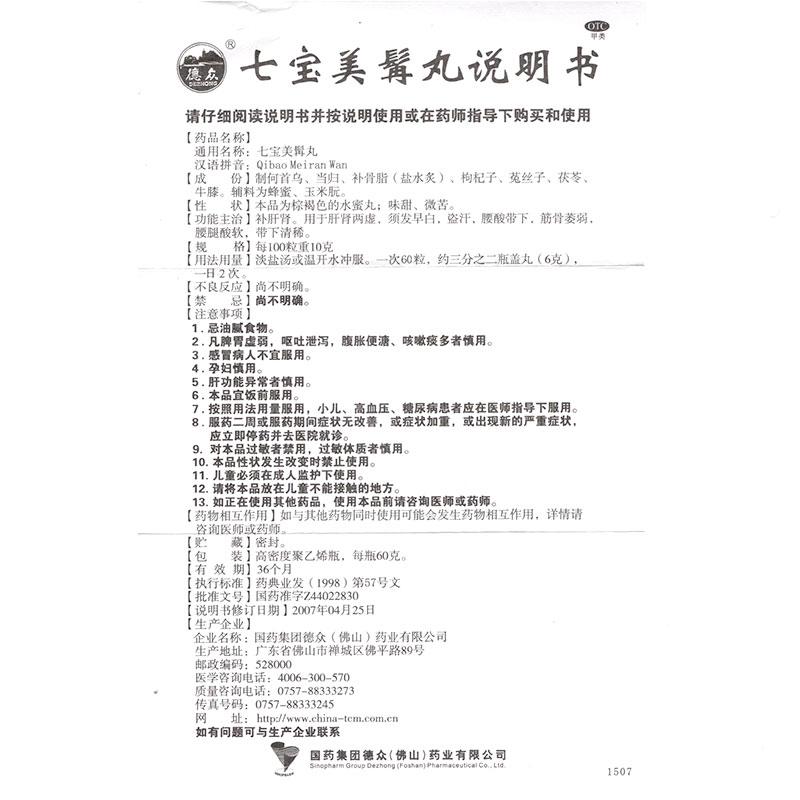 七寶美髯丸(德眾)包裝縮略圖3