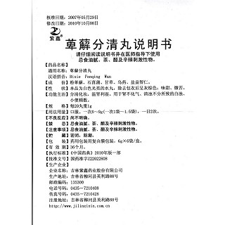 萆薢分清丸(紫鑫)包裝縮略圖4