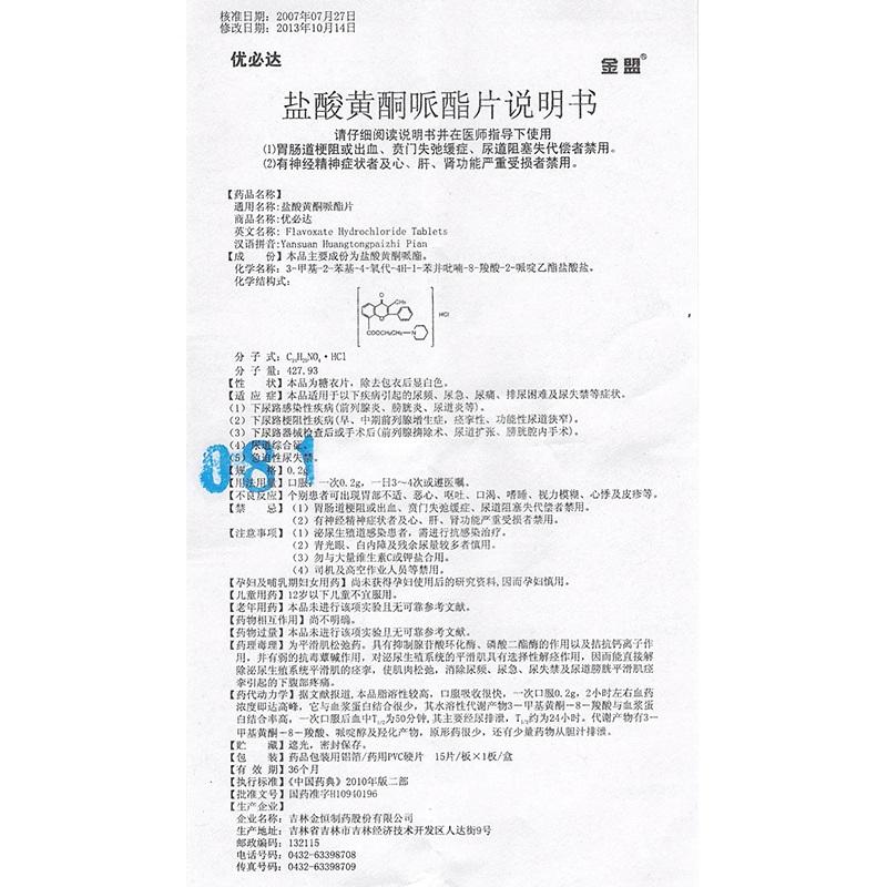 鹽酸黃酮哌酯片(優必達)包裝縮略圖3