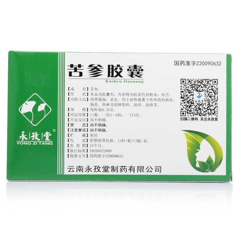 苦參膠囊(永孜堂)包裝縮略圖2