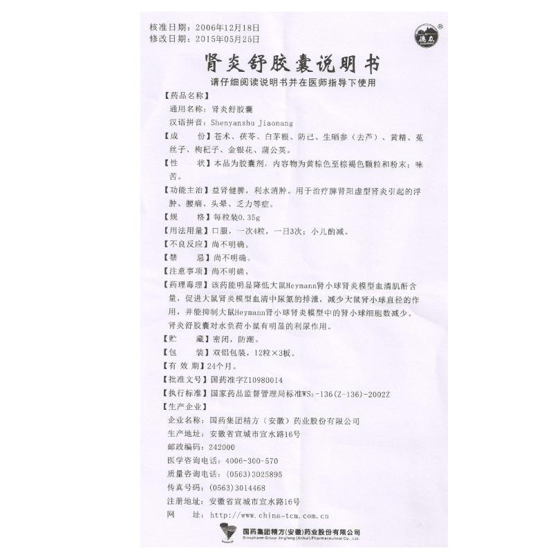 腎炎舒膠囊(德眾)包裝縮略圖4