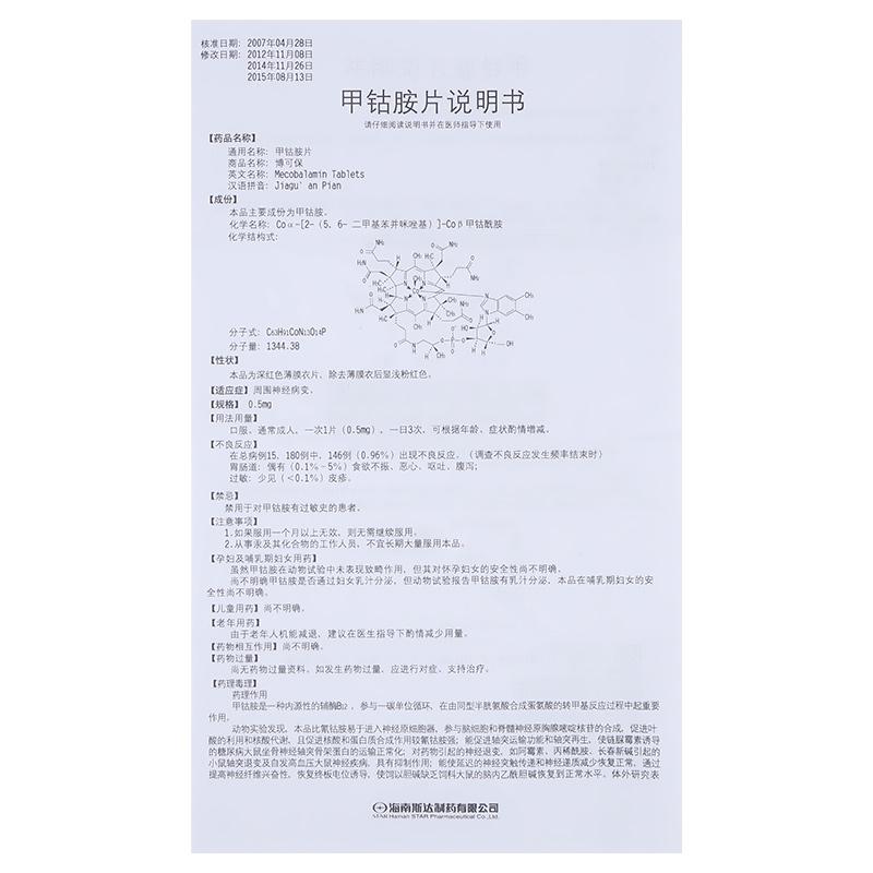 甲鈷胺片(博可保)包裝縮略圖3