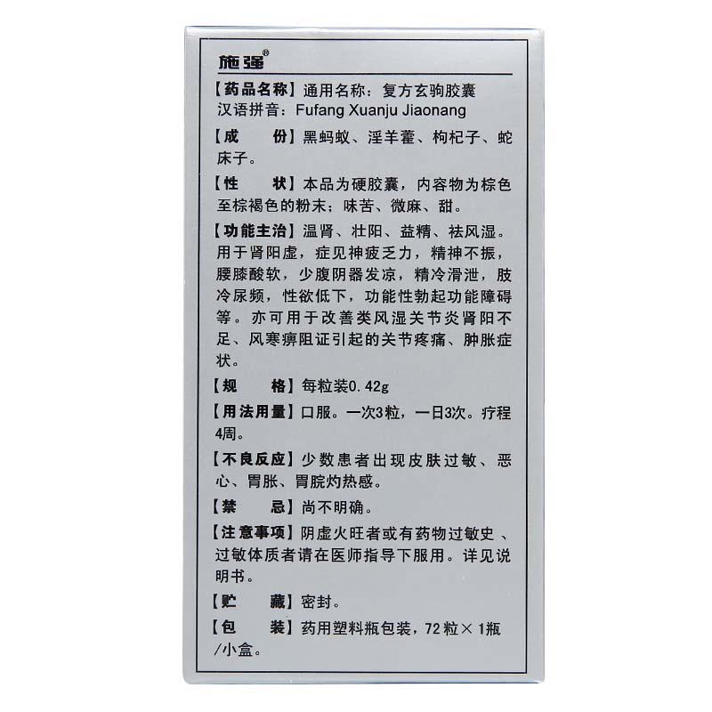 復方玄駒膠囊(施強)包裝縮略圖1