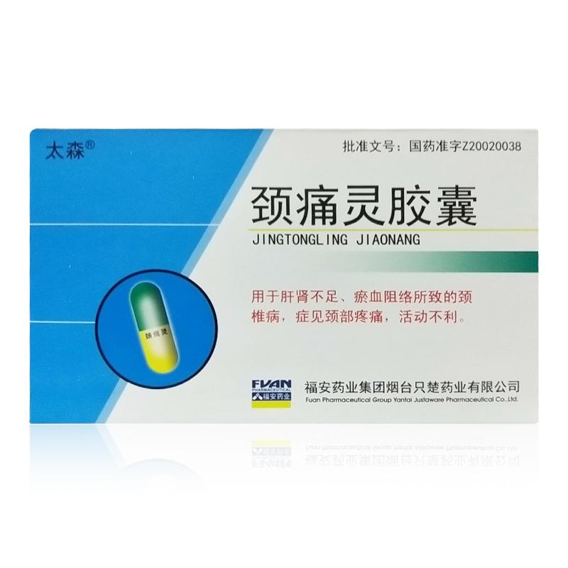 頸痛靈膠囊(太森)