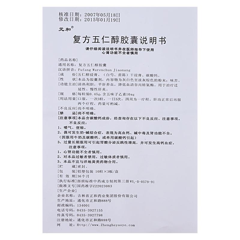 復方五仁醇膠囊(元和)包裝縮略圖3