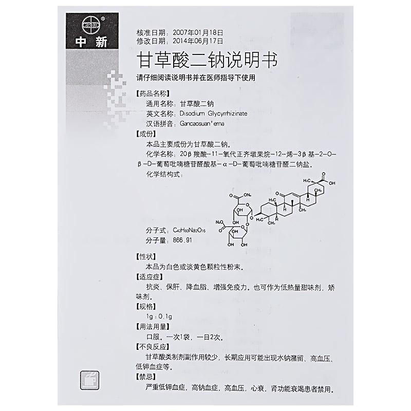 甘草酸二鈉(中新)包裝縮略圖3