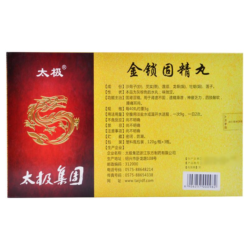 金鎖固精丸(太極)包裝縮略圖2