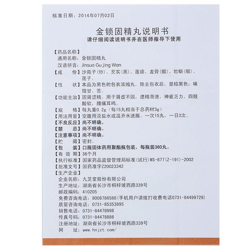 金鎖固精丸(九芝堂)包裝縮略圖4