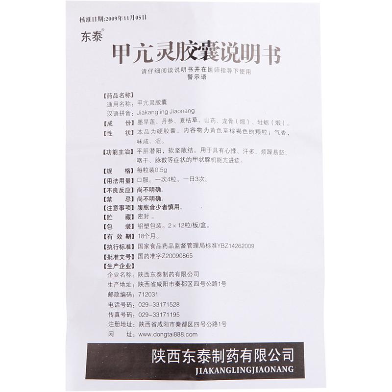 甲亢靈膠囊(東泰)包裝縮略圖3