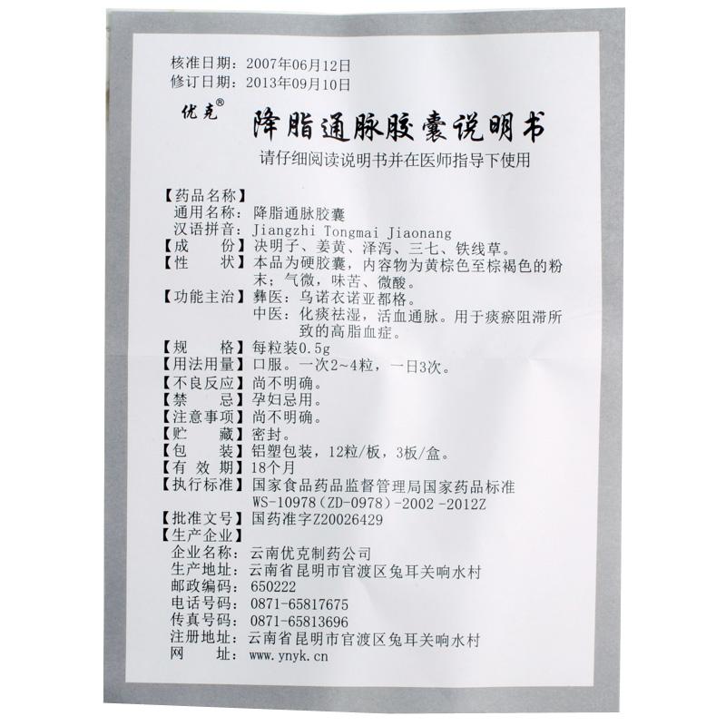 降脂通脈膠囊(優克)包裝縮略圖4