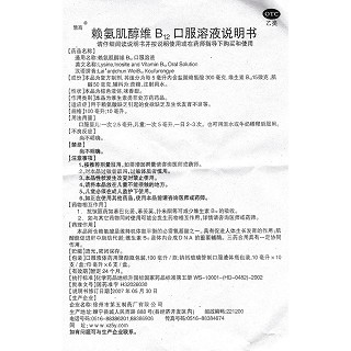 賴氨肌醇維b12口服溶液(惠高)包裝縮略圖4