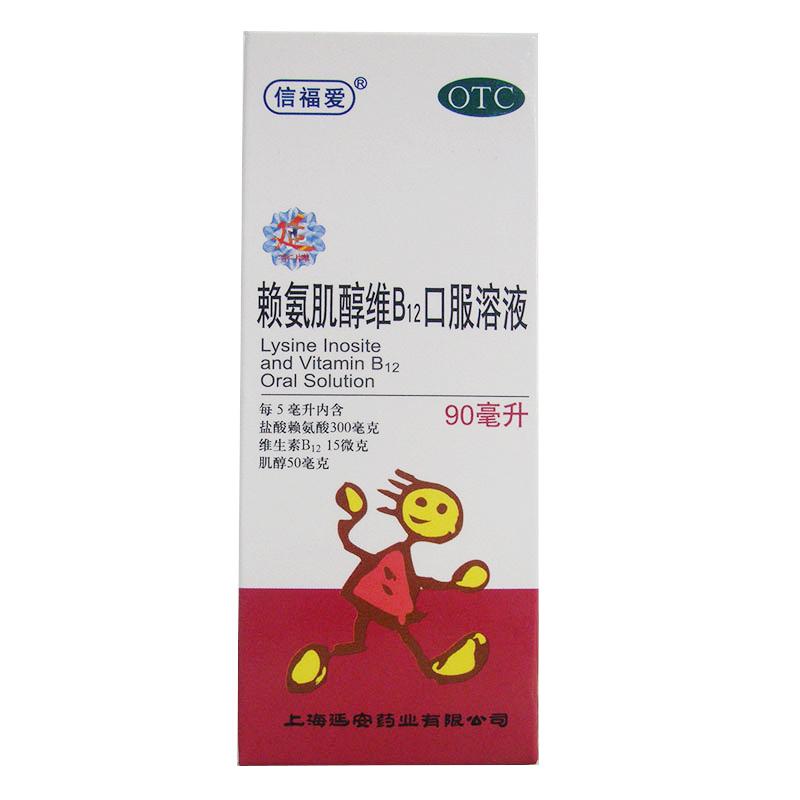 賴(lài)氨肌醇維B12口服溶液(信福愛(ài))