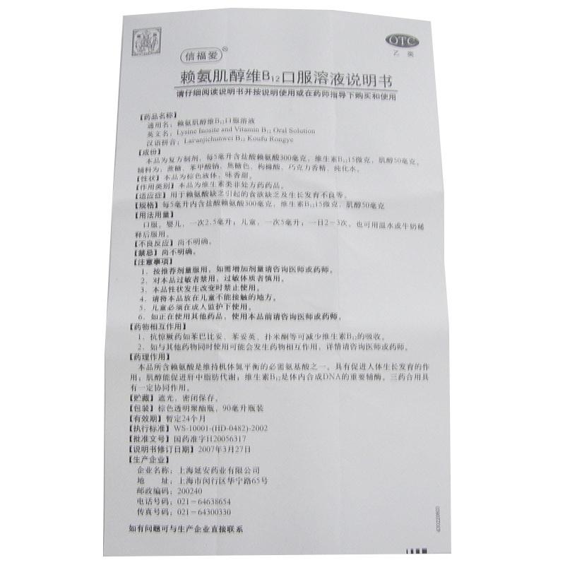 賴(lài)氨肌醇維B12口服溶液(信福愛(ài))包裝縮略圖2