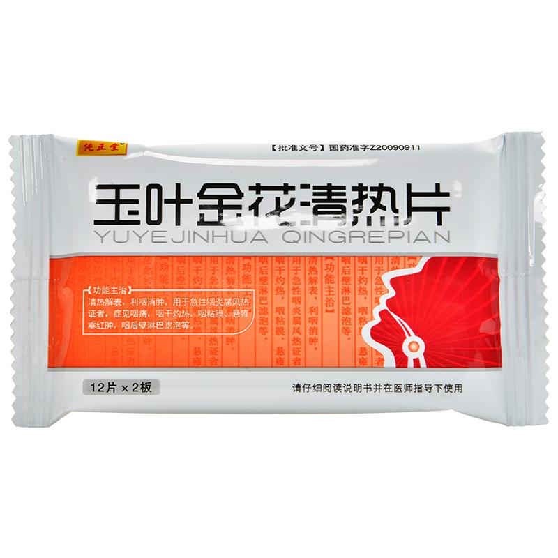 玉葉金花清熱片(純正堂)包裝縮略圖3