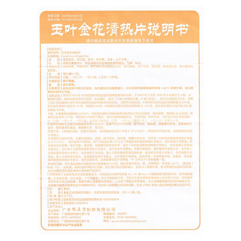 玉葉金花清熱片(純正堂)包裝縮略圖4