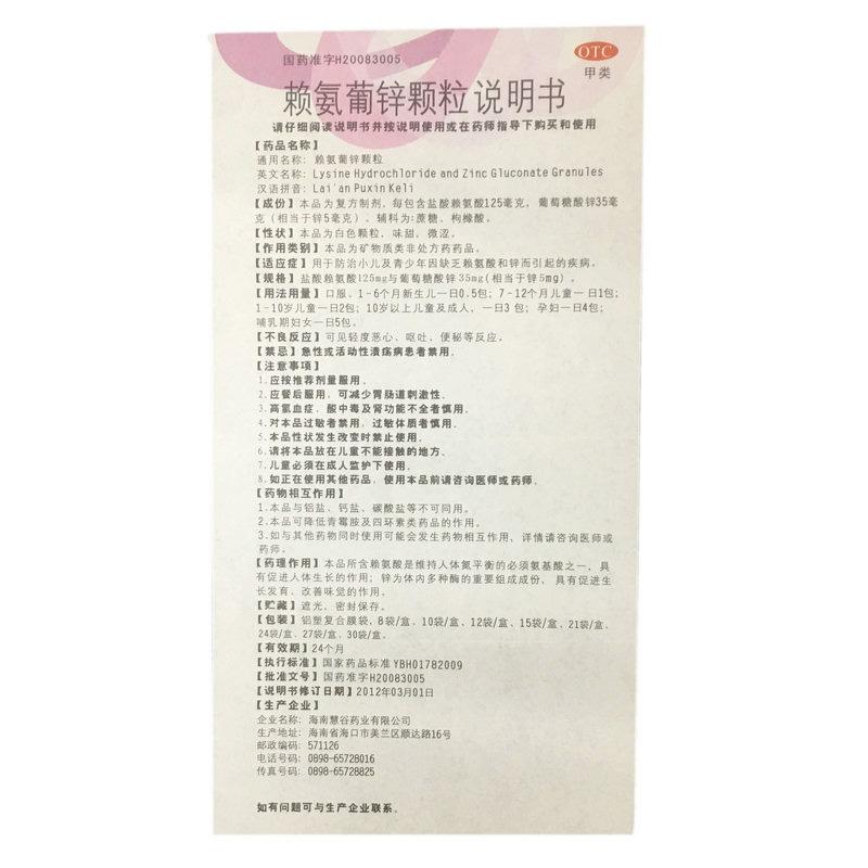 賴氨葡鋅顆粒(慧谷)包裝縮略圖4