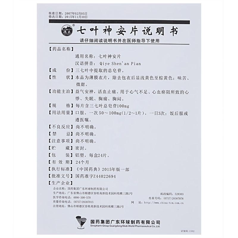 七葉神安片(德眾)包裝縮略圖4