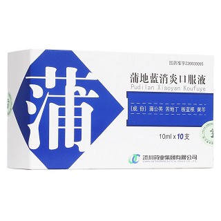 蒲地藍消炎口服液(濟川)