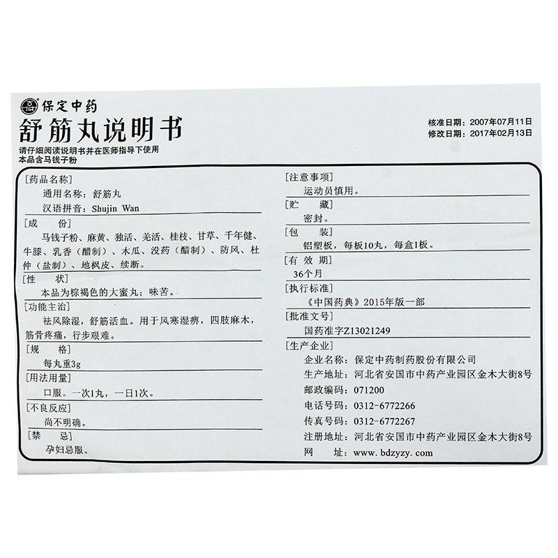 舒筋丸(古城)包裝縮略圖4